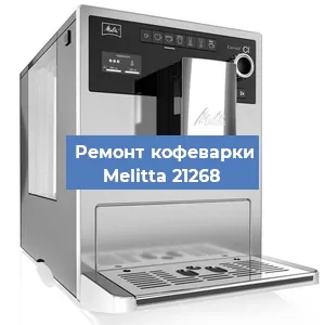 Чистка кофемашины Melitta 21268 от накипи в Екатеринбурге